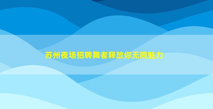 珠海夜总会招聘