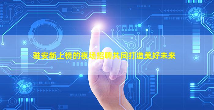 永州夜总会招聘